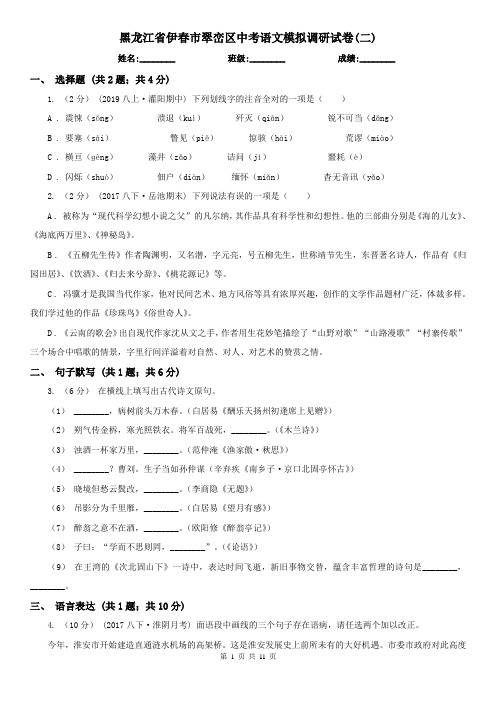 黑龙江省伊春市翠峦区中考语文模拟调研试卷(二)