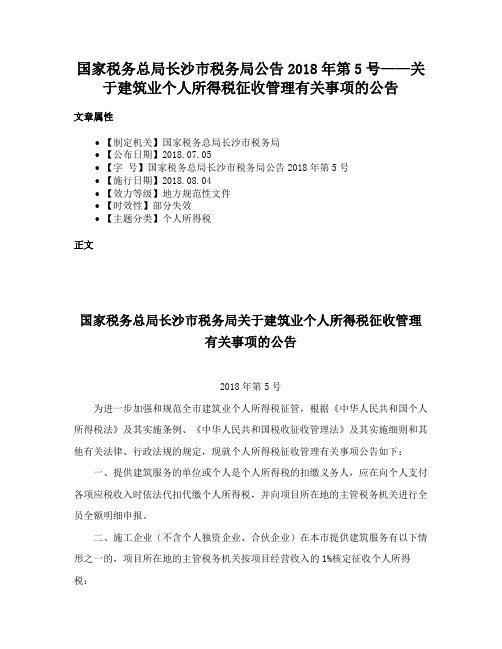 国家税务总局长沙市税务局公告2018年第5号——关于建筑业个人所得税征收管理有关事项的公告