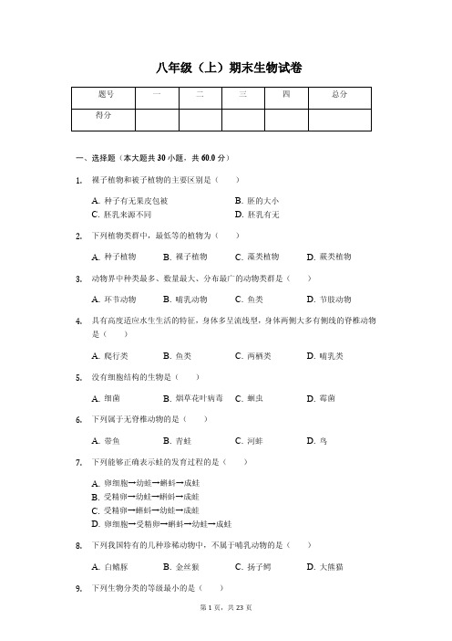 甘肃省白银市 八年级(上)期末生物试卷