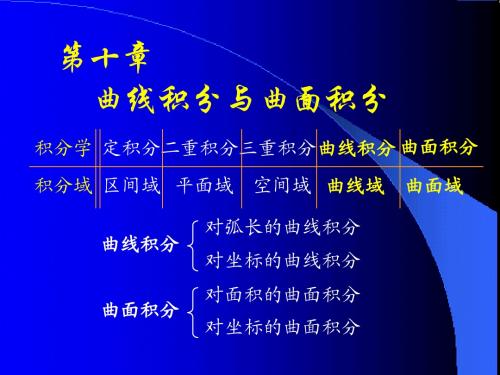 D10_1对弧长和曲线积分