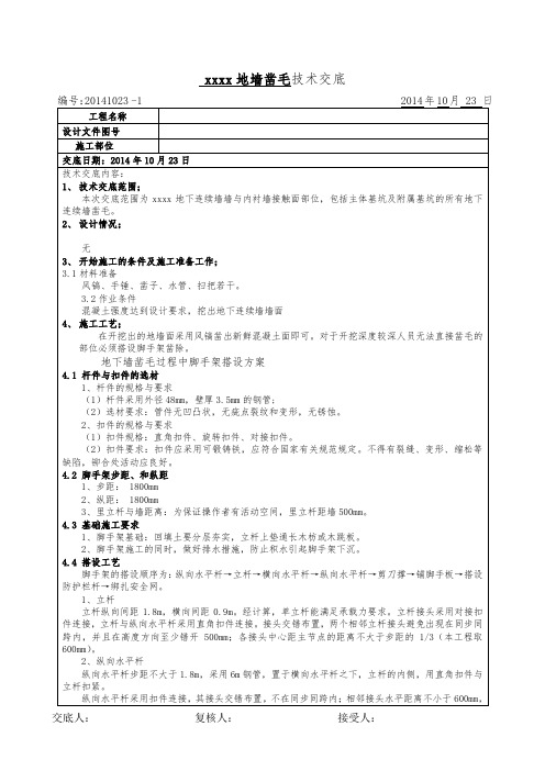 地墙凿毛技术交底