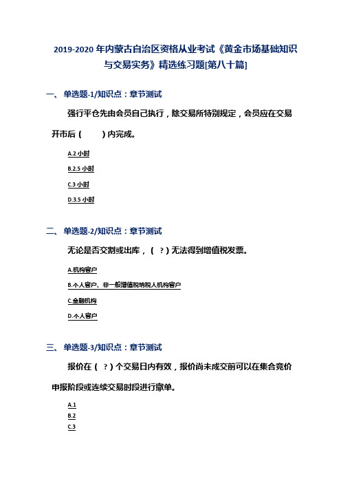 2019-2020年内蒙古自治区资格从业考试《黄金市场基础知识与交易实务》精选练习题[第八十篇]