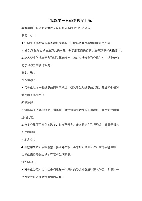 我想要一只恐龙教案目标