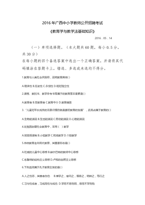 2016年广西教师招聘考试《教育学与教学法基础知识》真题