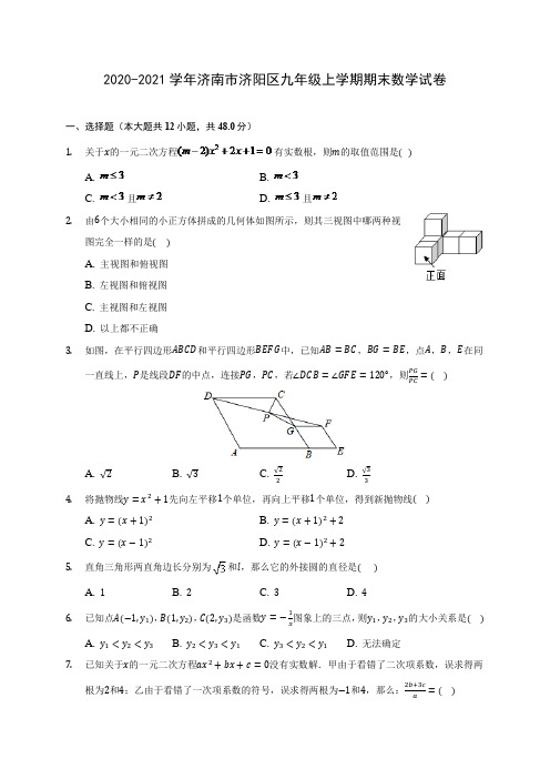 2020-2021学年济南市济阳区九年级上学期期末数学试卷(含答案解析)