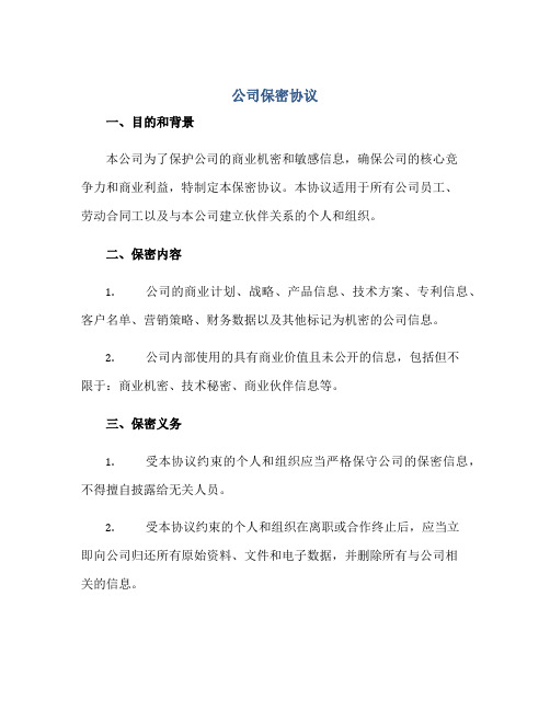 公司保密标准协议 个人保密标准协议范本