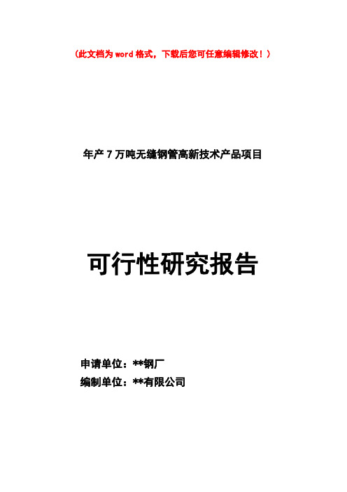 【精编完整版】年产7万吨无缝钢管高新技术产品项目可研报告