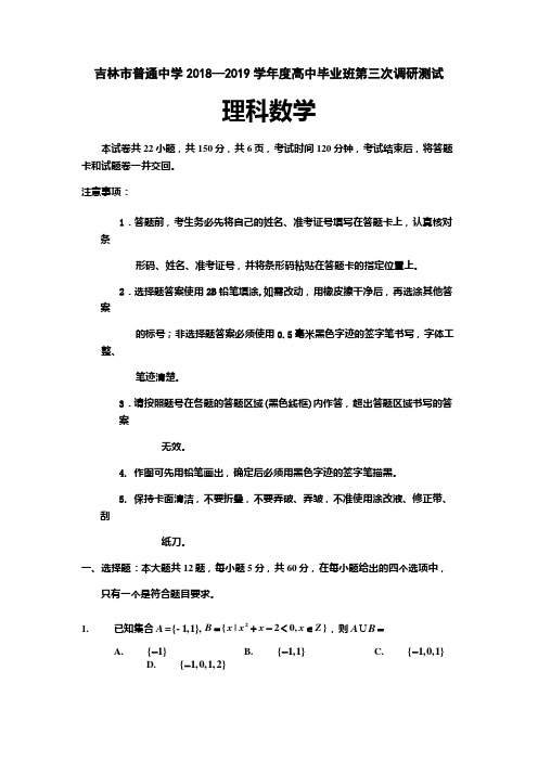 2019届吉林省吉林市高三第三次调研测试 数学(理)(word版)后附详解