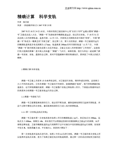 精确计算 科学变轨