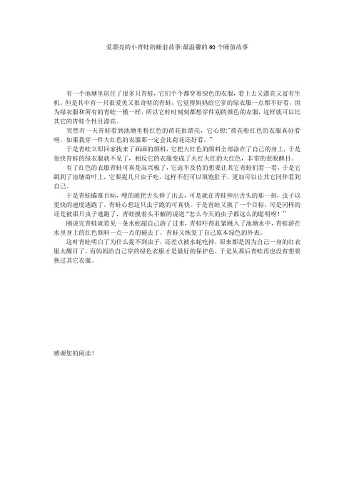 爱漂亮的小青蛙的睡前故事-最温馨的60个睡前故事