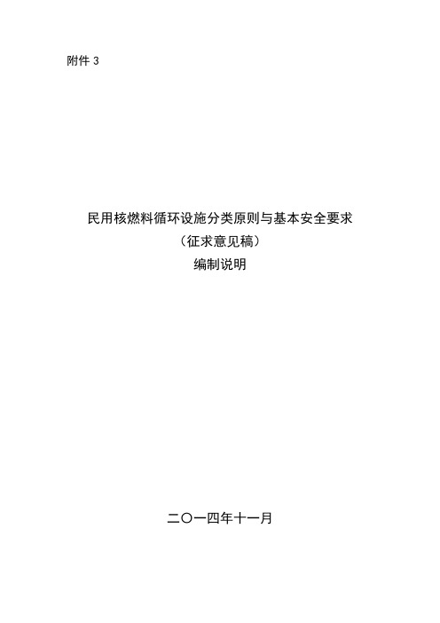 民用核燃料循环设施分类原则与基本安全要求征求意见稿编制说明