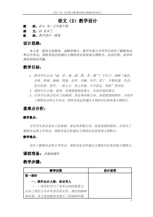 语文S版五年级语文下册15《花木兰》教案(教学设计、说课稿)1s