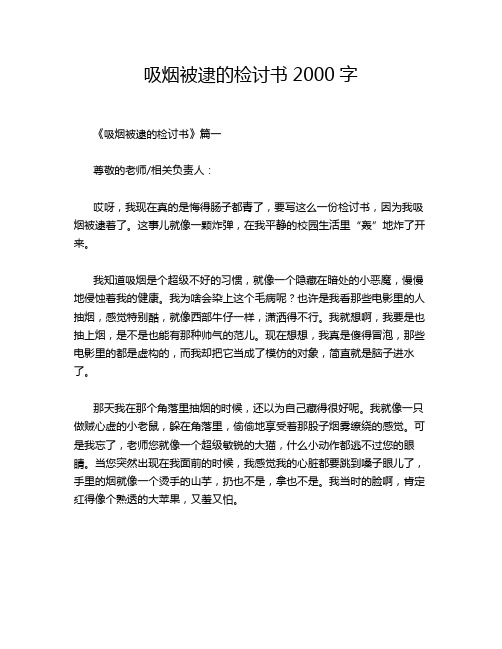 吸烟被逮的检讨书2000字