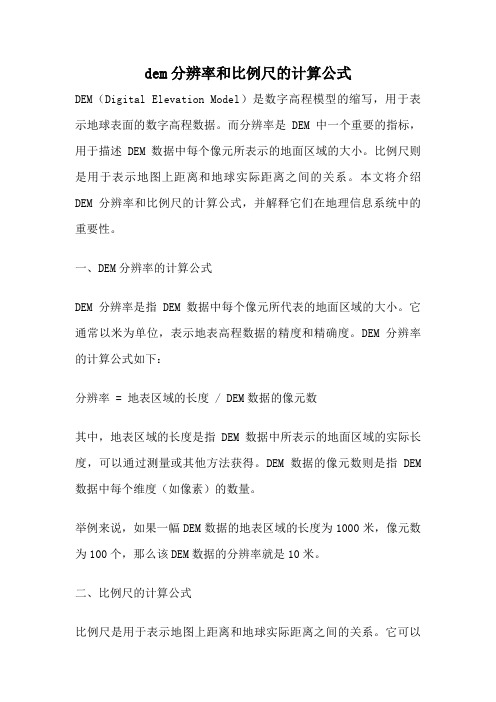 dem分辨率和比例尺的计算公式