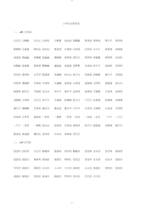 小学生必背ABB、AAB、AABB、ABAB、ABAC、ABCC式词语大全