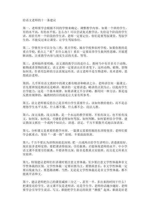 给语文老师的十一条建议