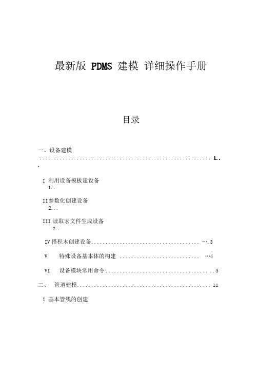 最新版PDMS建模详细操作手册教材