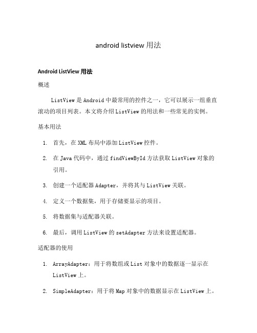 android listview 用法