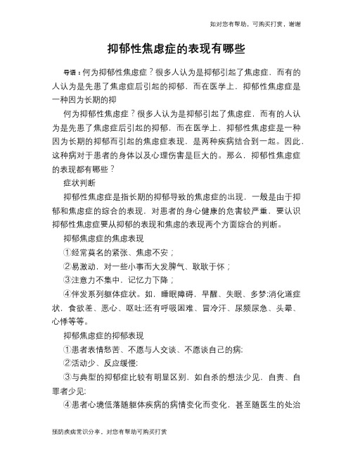 抑郁性焦虑症的表现有哪些