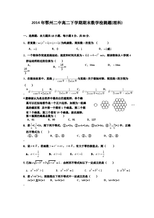 湖北省鄂州二中2013-2014学年高二下学期期末检测数学(理)试题Word版含答案