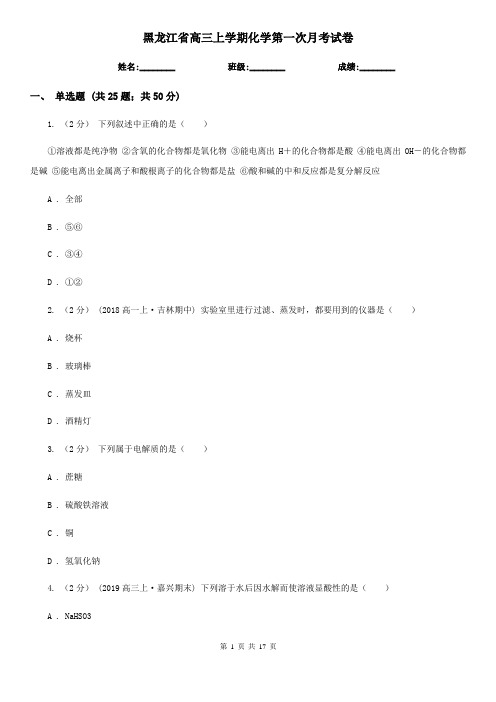 黑龙江省高三上学期化学第一次月考试卷