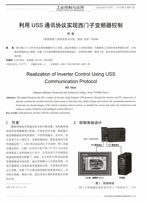 利用USS通讯协议实现西门子变频器控制