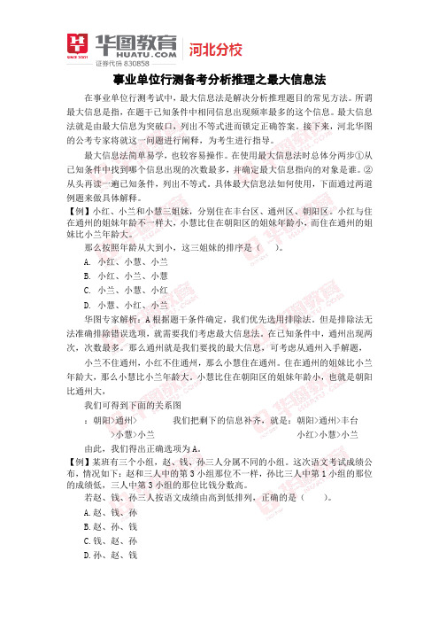 事业单位行测备考分析推理之最大信息法