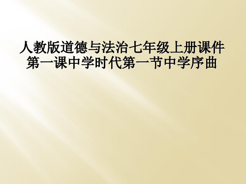 人教版道德与法治七年级上册课件第一课中学时代第一节中学序曲