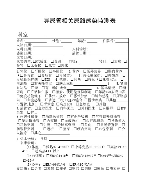 导尿管相关尿路感染监测表