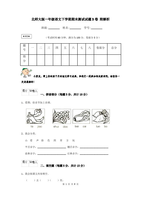 北师大版一年级语文下学期期末测试试题B卷 附解析