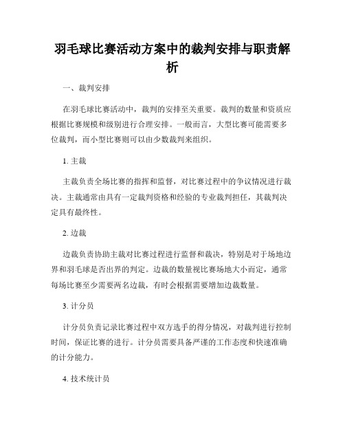 羽毛球比赛活动方案中的裁判安排与职责解析