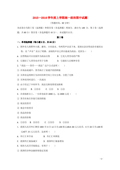 吉林省吉林市第五十五中学2015_2016学年高一政治上学期期中试题
