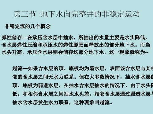 10-第六章第三节--地下水向完整井的非稳定流运动.ppt