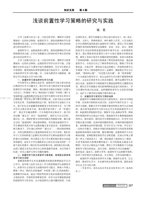 浅谈前置性学习策略的研究与实践