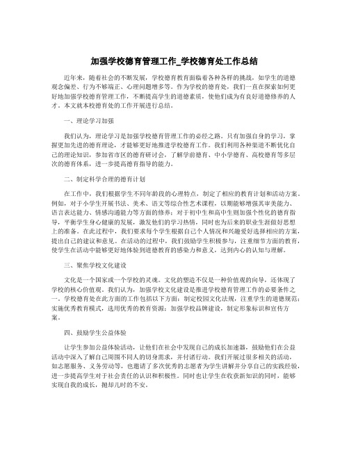 加强学校德育管理工作_学校德育处工作总结