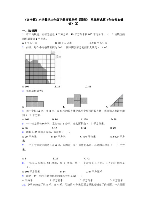 (必考题)小学数学三年级下册第五单元《面积》 单元测试题(包含答案解析)(1)