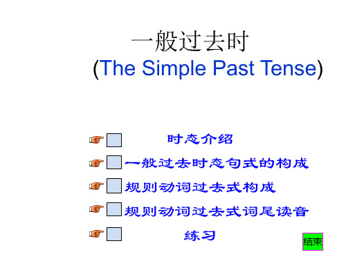 一般过去时态讲解