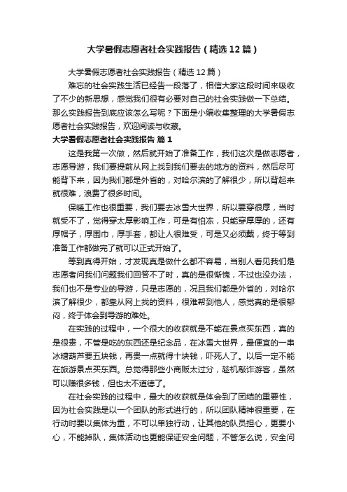 大学暑假志愿者社会实践报告（精选12篇）