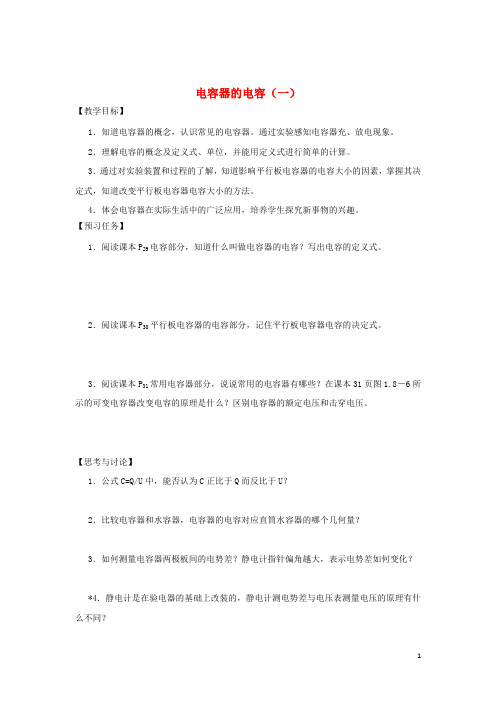 山西省忻州市第一中学高中物理1.8电容器的电容(一)预习案(无答案)新人教版选修3_1