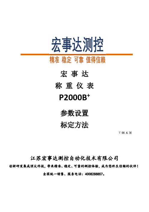 江苏宏事达,宏事达称重仪表,P2000B+,参数设置、标定方法