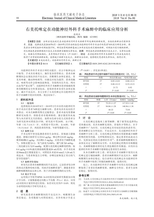 右美托咪定在功能神经外科手术麻醉中的临床应用分析