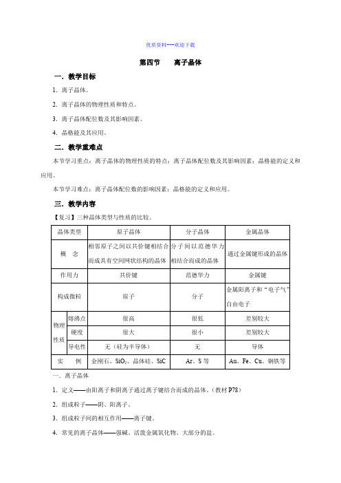 高中化学人教版选修三 物质结构与性质高中化学选修三3.4离子晶体 教案3