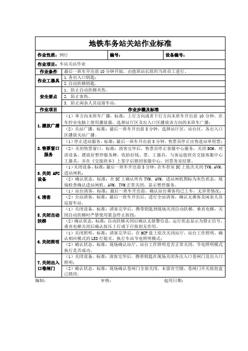 地铁车务站关站作业标准