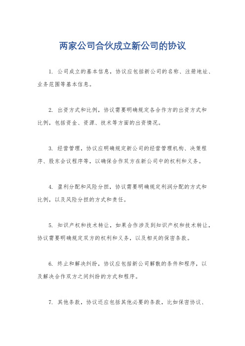 两家公司合伙成立新公司的协议