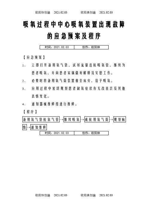 吸氧过程中中心吸氧装置出现故障的应急预案及程序之欧阳体创编