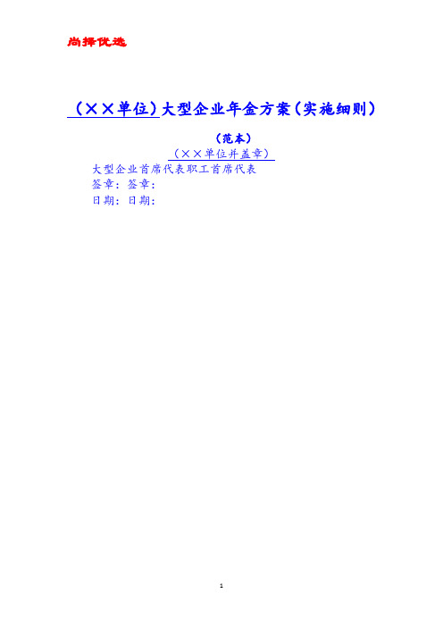 【精文优选】大型企业年金方案(实施细则)范本(2018年版).docx