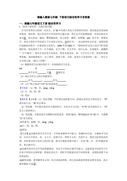 部编人教版七年级 下册语文综合性学习含答案