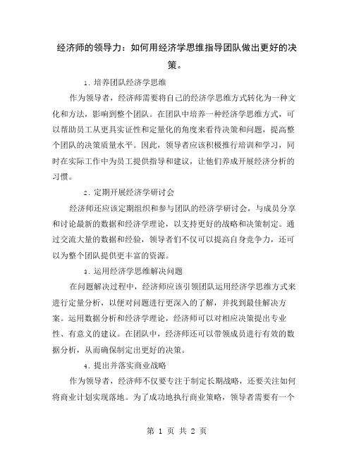 经济师的领导力：如何用经济学思维指导团队做出更好的决策