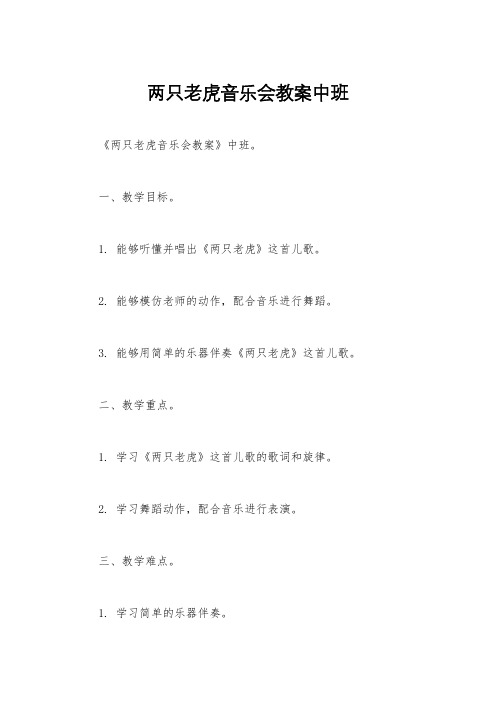 两只老虎音乐会教案中班