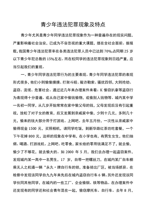 青少年违法犯罪现象及特点